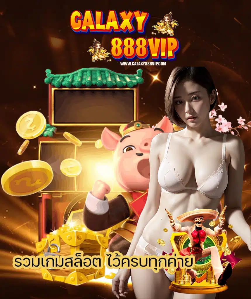 galaxy888vip เว็บดี